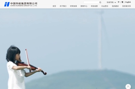 中国华能集团有限公司