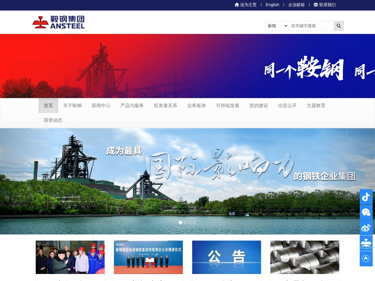 鞍钢集团网站